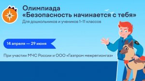 Олимпиада «Безопасность начинается с тебя», Апрель 2026 / Учи.Ру / Разбор заданий
