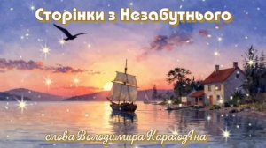 Сторінки з Незабутнього - слова Володимира КарагодIна. Студiя Олександра Михайлова