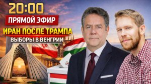 КАК живет Иран? | ВЕНГРИЯ и выборы | ПРЯМОЙ ЭФИР 16.04.26.