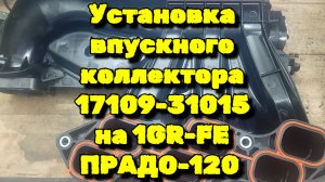 Установка впускного коллектора 17109-31015 на ПРАДО-120 (1GR-FE)