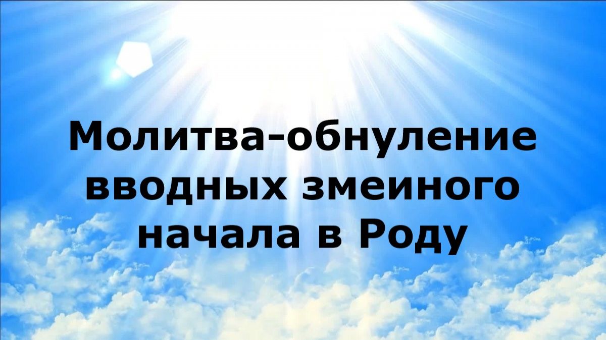 МОЛИТВА-ОБНУЛЕНИЕ ВВОДНЫХ ЗМЕИНОГО НАЧАЛА В РОДУ #наянабелосвет