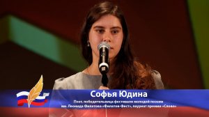 Софья Юдина читает свои стихотворения