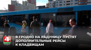 В Гродно на Радуницу пустят дополнительные рейсы к кладбищам