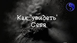 ТЫ до любой мысли про Себя #просветление #сергейдао #осознанность #пробуждение