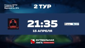 2 тур | Омега | LUMEX - НПП Пульсар