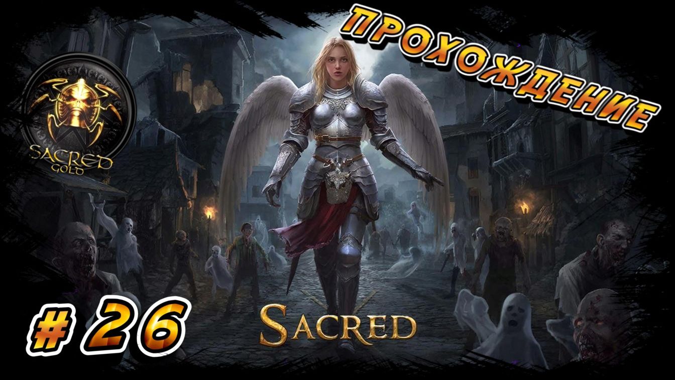 SACRED GOLD ПРОХОЖДЕНИЕ 26 ЖИТЕЛИ ЗАБРОШЕНОГО ГОРОДКА ПОЗВАЛИ НА ОБЕД!!! И ЗДЕСЬ ПОНЕСЛОСЬ!!!