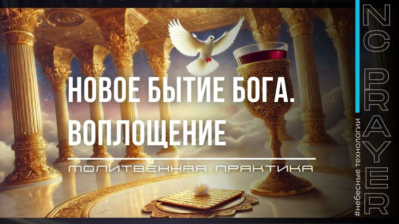 НОВОЕ БЫТИЕ БОГА ✦ ВОПЛОЩЕНИЕ ✦ МОЛИТВА ✦ Андрей Яковишин ✦  @Nebesnaya_civilizacia