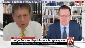 Судья Наполитано - Профессор Гленн Дизен: Трамп разрушает глобальную мощь США