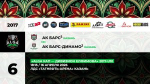 18:15  АК Барс-2 – АК Барс Динамо-2 (ТНА)