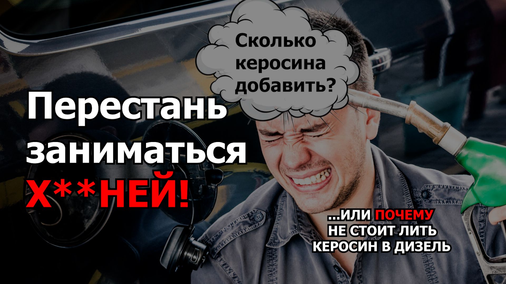 Льешь КЕРОСИН в ДИЗЕЛЬ? ПЕРЕСТАНЬ ЗАНИМАТЬСЯ ФИГНЕЙ!