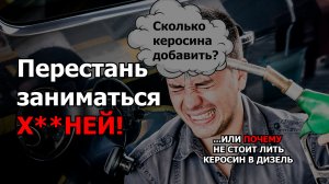 Льешь КЕРОСИН в ДИЗЕЛЬ? ПЕРЕСТАНЬ ЗАНИМАТЬСЯ ФИГНЕЙ!