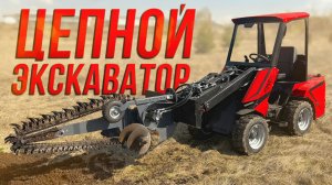 Траншеекопатель • Мини-Погрузчик RED One • Навесное оборудование • RED Engineering