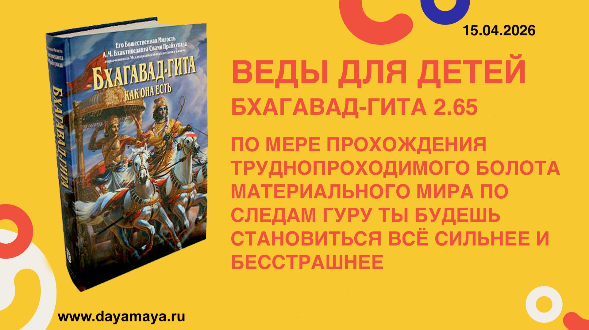 Веды для детей. Бхагавад-гита 2.65