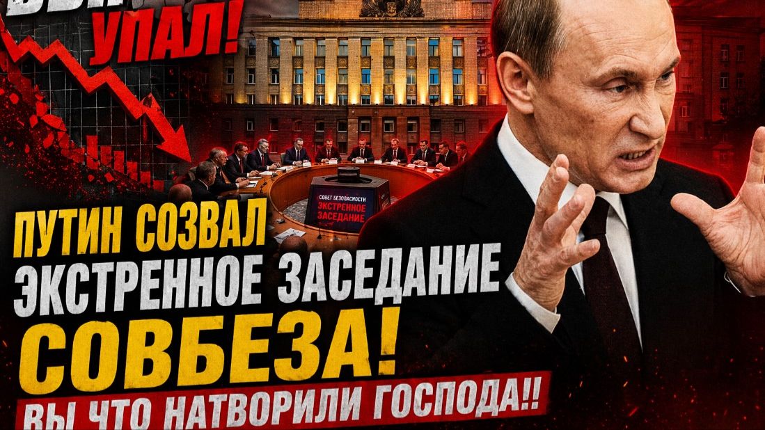 ВВП УПАЛ! Путин Созвал ЭКСТРЕННОЕ заседание СОВБЕЗА! Вы что натворили ГОСПОДА!! смотреть онлайн