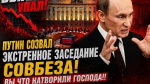 ВВП УПАЛ! Путин Созвал ЭКСТРЕННОЕ заседание СОВБЕЗА! Вы что натворили ГОСПОДА!!