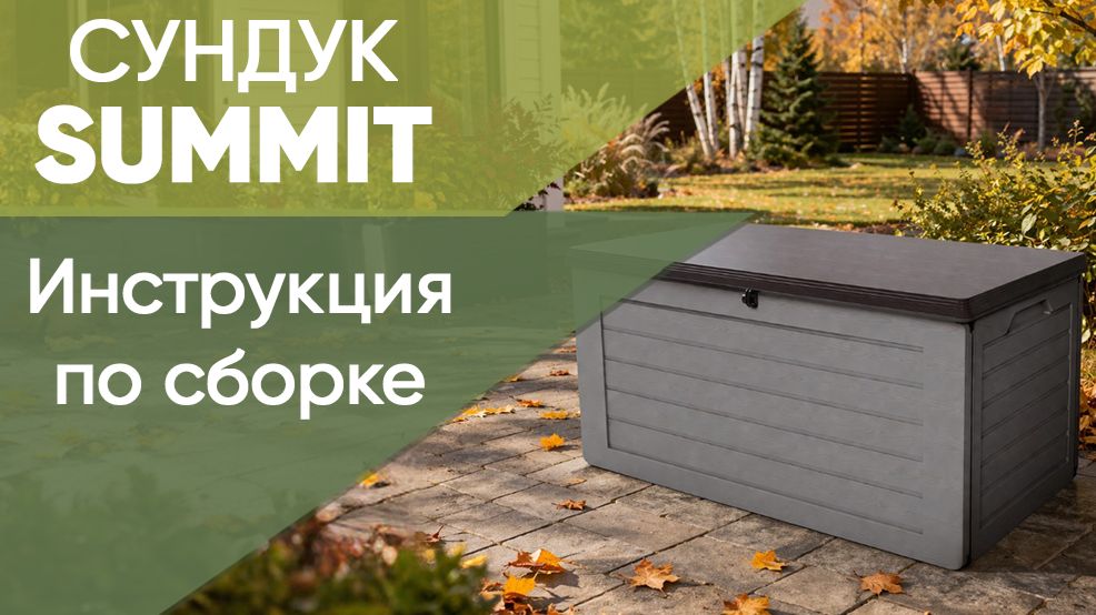 Сборка сундука SUMMIT