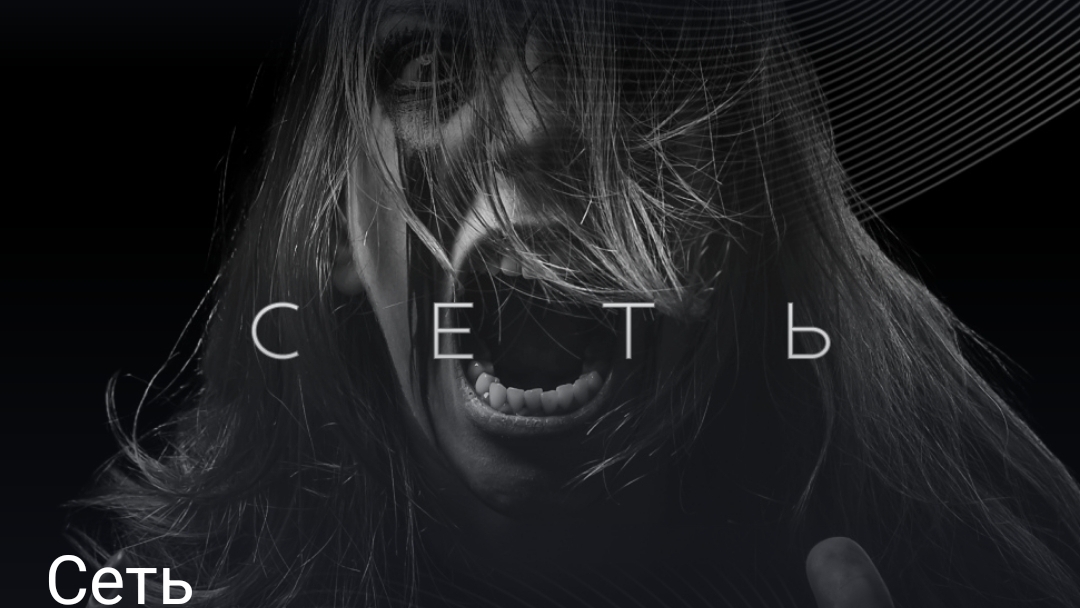 сеть часть пятая