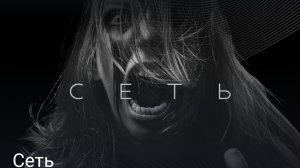 сеть часть пятая