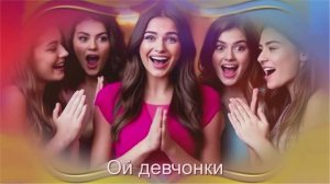 Елена Карпук - Ой девочки