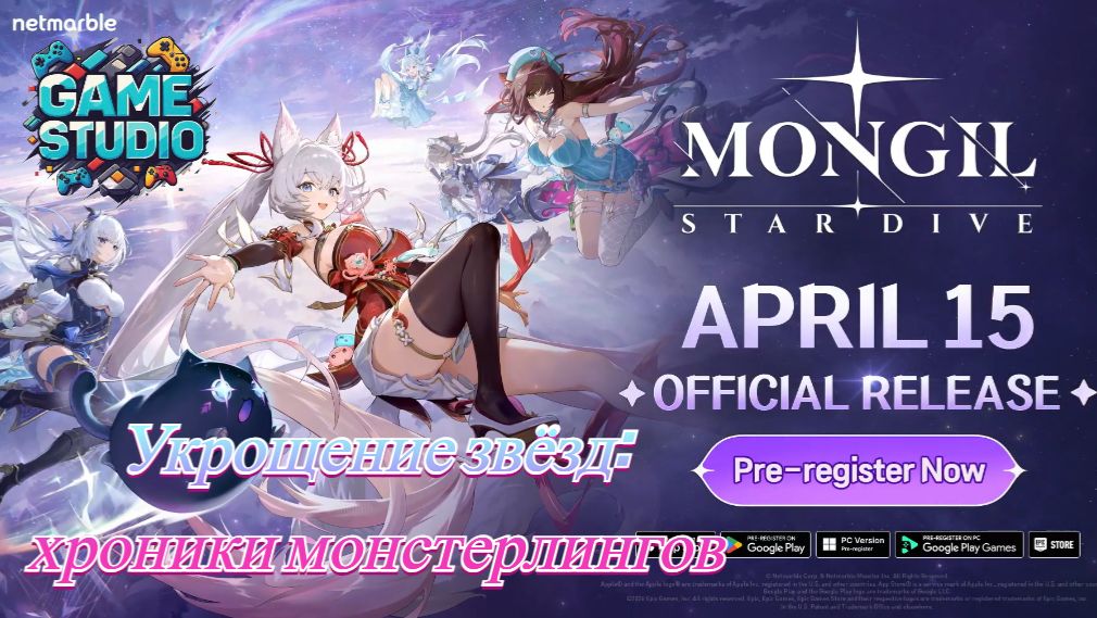 MONGIL: STAR DIVE 🟢 Официальный трейлер релиза🟢Готовьтесь к погружению в мир монстров и магии!