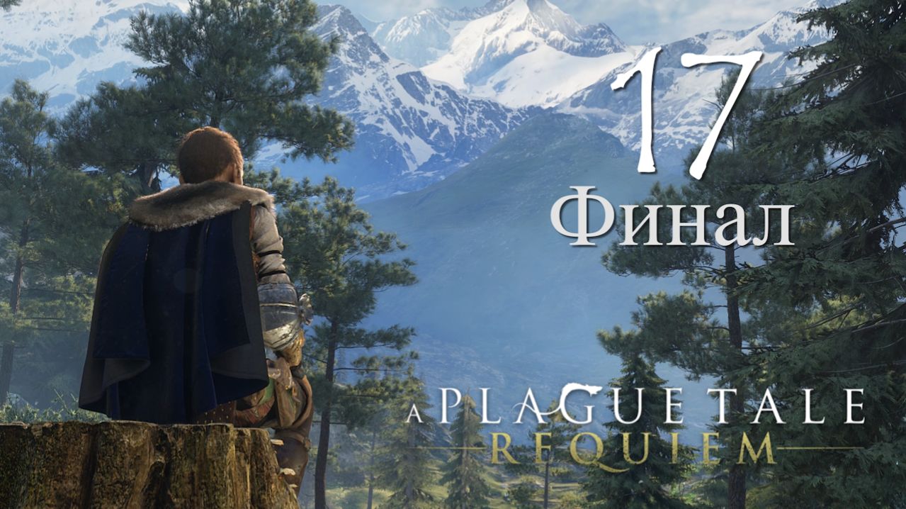 A Plague Tale Requiem➤Прохождение на 100%, русская локализация(РС)#17: Король Юго!