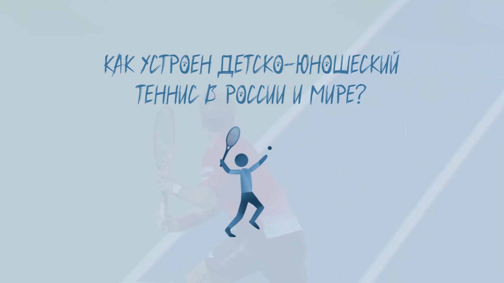 Лига Мнений. Выпуск 10. Как устроен детско-юношеский теннис в России и в мире? Ч.1