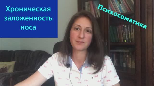 Хроническая заложенность носа Психосоматика