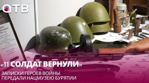«11 солдат вернули с боев». Записки героев войны передали Нацмузею Бурятии