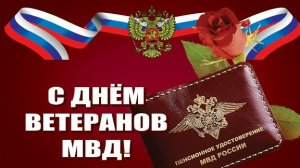 День ВЕТЕРАНОВ МВД РОССИИ С праздником Музыкальное поздравление