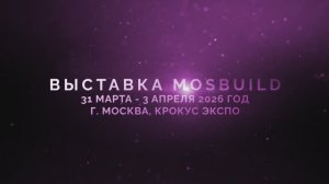 МОСБИЛД 2026