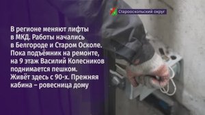 Замена лифтов в МКД Старого Оскола