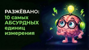 10 самых странных единиц измерения (это не шутка)
