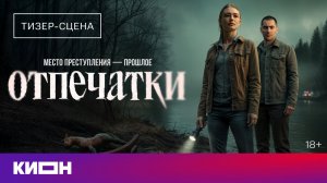 «Отпечатки» | Тизер-сцена | Уже на КИОН