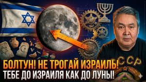 БОЛТУН! НЕ ТРОГАЙ ИЗРАИЛЬ!