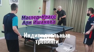 Ч.3/МастерКласс по настольному теннису Али Ишанова/Индивидуальные тренинги/ЦМД Сокольники/15.04.2026