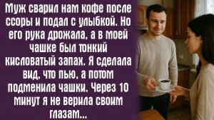 Истории из жизни. Слушать истории. Муж сварил нам кофе после ссоры и подал с улыбкой. Но