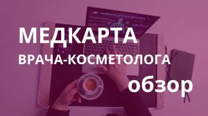 Медицинская информационная система для косметологии