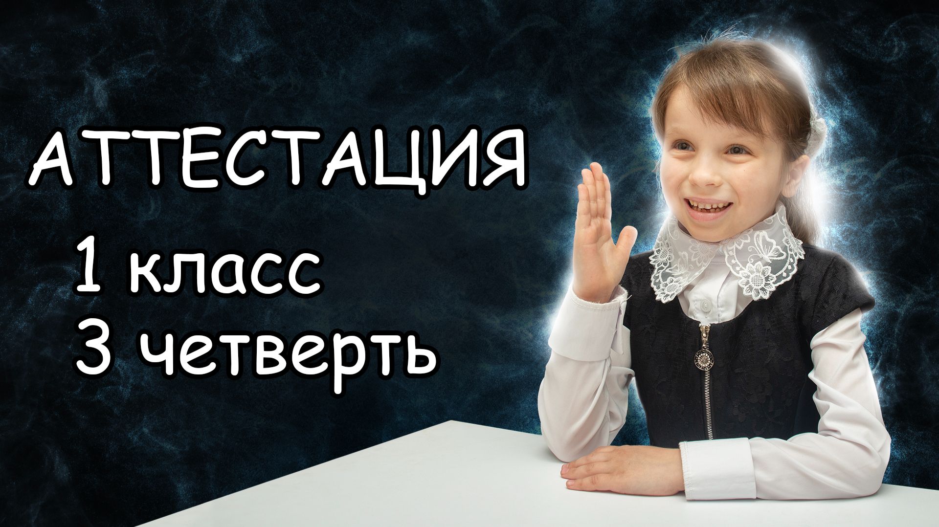 Аттестация на семейном образовании за 1 класс 3 четверть в школе