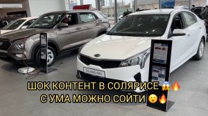 🤯ШОКОВЫЕ ЦЕНЫ НА НОВЫЕ СОЛЯРИСЫ 🔥❗️С УМА МОЖНО СОЙТИ 😳❗️