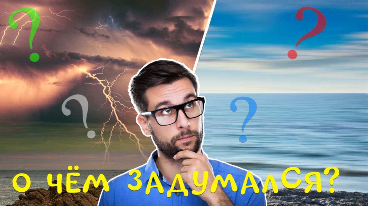 О чём задумался?