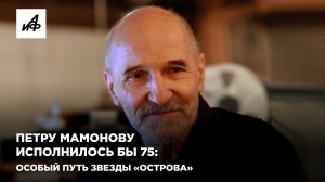 Петру Мамонову исполнилось бы 75: особый путь звезды «Острова»