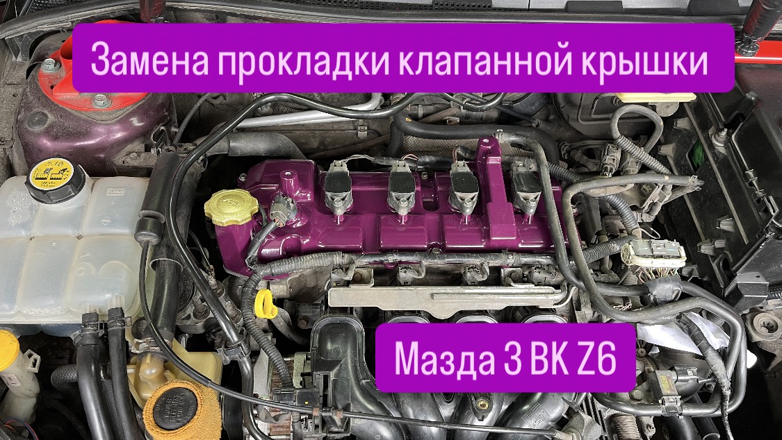 Замена прокладки клапанной крышки мазда 3 Z6 (BK, BL, BM)
