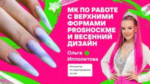 МК по работе с верхними формами PROSHOCKME и весенний дизайн, арт гели, дизайн ногтей, мастер-класс