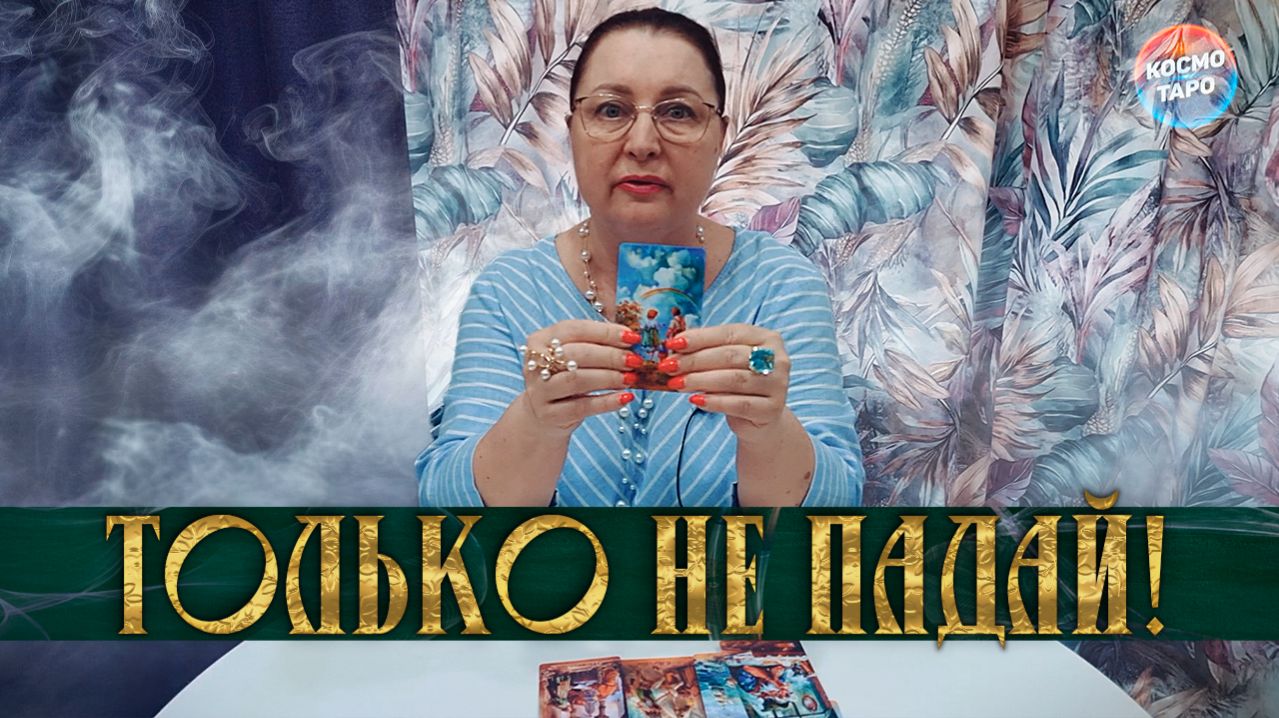 ТОЛЬКО НЕ ПАДАЙ! ЧЕМ ОН УДИВИТ ТЕБЯ СОВСЕМ СКОРО? | Гадание таро расклад