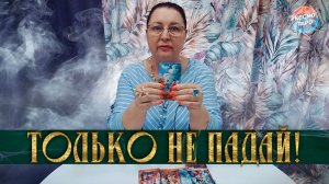 ТОЛЬКО НЕ ПАДАЙ! ЧЕМ ОН УДИВИТ ТЕБЯ СОВСЕМ СКОРО? | Гадание таро расклад