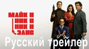 Майк и Ник и Ник и Элис 2026 Русский трейлер