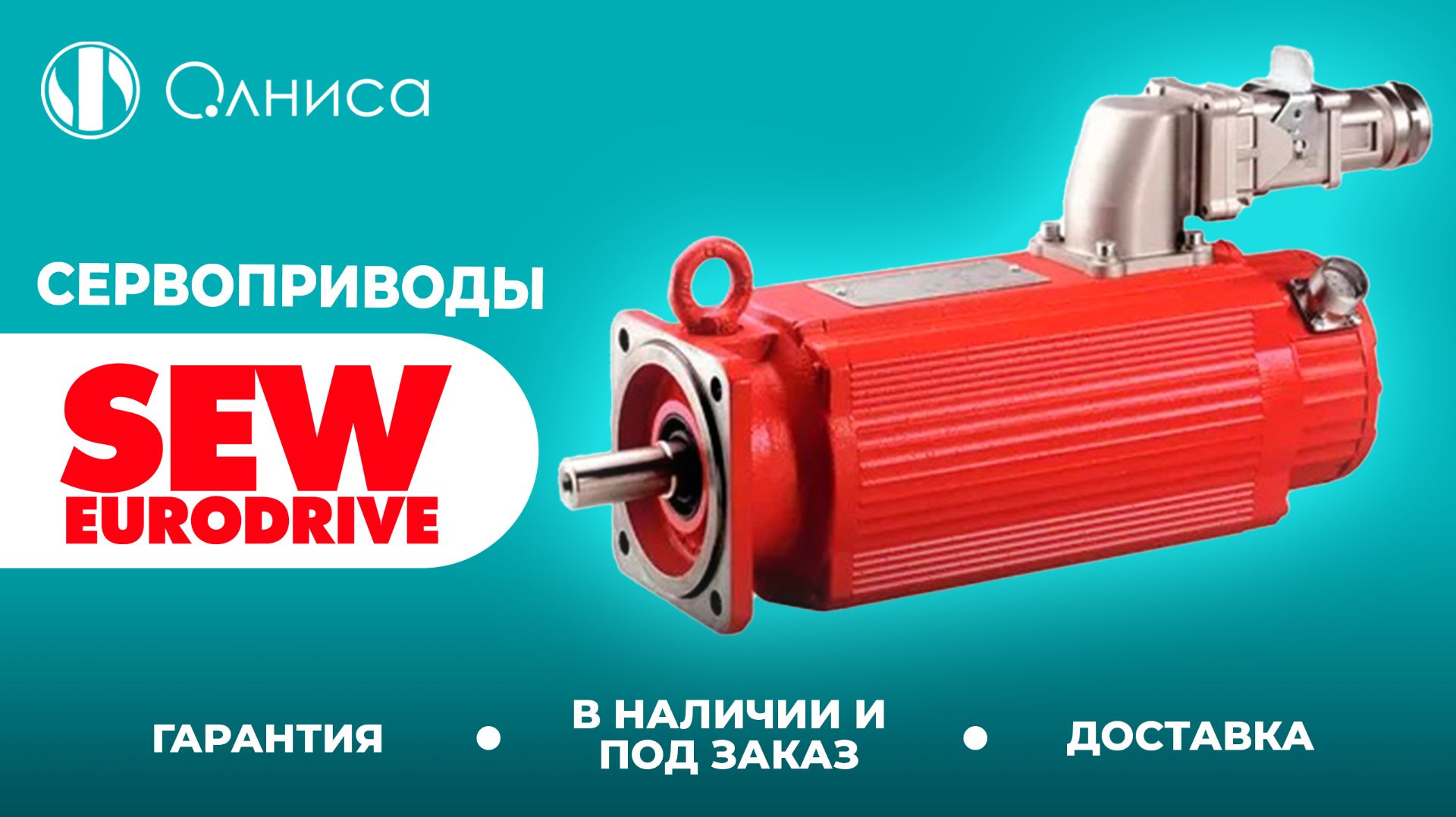 SEW-Eurodrive сервоприводы заказать – Олниса