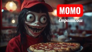 История Момо курьера пиццы. СТРАШИЛКИ.