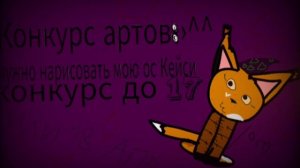 конкурс артов! До 17 или 18 апреляෆ╹ .̮ ╹ෆ