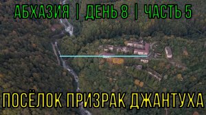 Абхазия | День 8 | Часть 5 | Посёлок призрак Джантуха